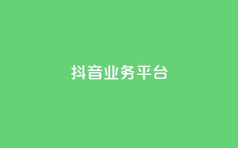 ks抖音业务平台,QQ名片点赞5万 - 拼多多互助网站在线刷0.1 github拼多多助力  第1张