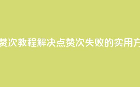 qq点赞50次bug教程(解决QQ点赞50次失败的实用方法) 第1张 qq点赞50次bug教程(解决QQ点赞50次失败的实用方法) 第1张