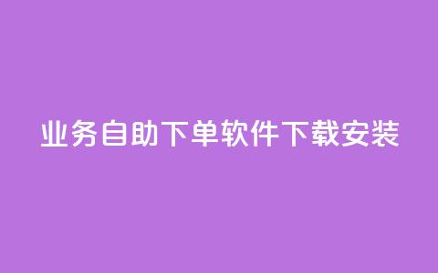 dy业务自助下单软件下载安装,dy低价下单平台卡盟 - QQ买访客链接入口 抖音24小时业务平台 第1张 dy业务自助下单软件下载安装,dy低价下单平台卡盟 - QQ买访客链接入口 抖音24小时业务平台 第1张