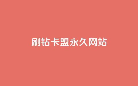 qq刷钻卡盟永久网站,Dy代实名平台 - 今日头条矩阵怎么开通 QQ资料卡买赞网 第1张 qq刷钻卡盟永久网站,Dy代实名平台 - 今日头条矩阵怎么开通 QQ资料卡买赞网 第1张