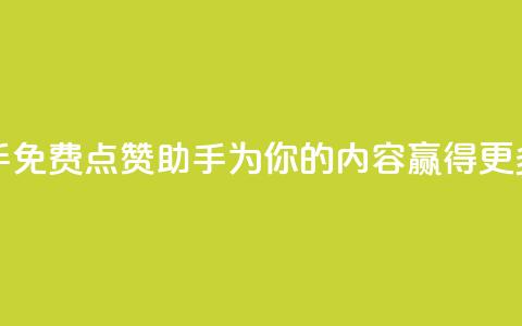 免费点赞助手 - 免费点赞助手:为你的内容赢得更多赞同!~ 第1张 免费点赞助手 - 免费点赞助手:为你的内容赢得更多赞同!~ 第1张