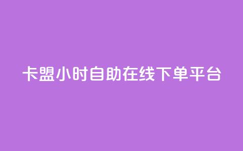 卡盟24小时自助在线下单平台,今日头条账号出售网 - 2023QQ自助下单入口 QQ访客周报会自动保存吗 第1张 卡盟24小时自助在线下单平台,今日头条账号出售网 - 2023QQ自助下单入口 QQ访客周报会自动保存吗 第1张