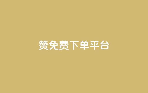 10000赞免费下单平台 - 免费下单平台：10000+用户赞同的顶级选择~  第1张