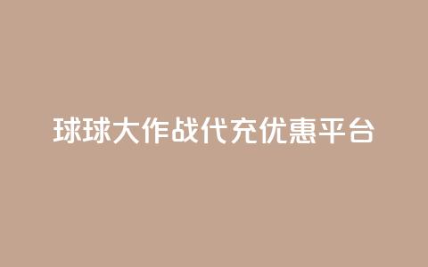 球球大作战代充优惠平台  第1张