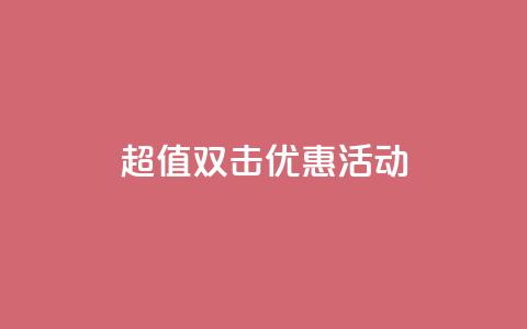 Ks 超值双击优惠活动 第1张 Ks 超值双击优惠活动 第1张