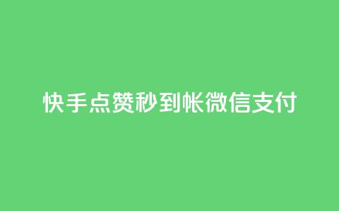 快手点赞秒到帐微信支付,快手刷收藏作品 - 抖音业务下单24小时平台 抖音播放量购买软件有哪些 第1张 快手点赞秒到帐微信支付,快手刷收藏作品 - 抖音业务下单24小时平台 抖音播放量购买软件有哪些 第1张