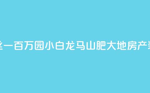 快手粉丝一百万0.01园小白龙马山肥大地房产装修网站,黑科网怎么下载软件安装 - 在线下单自助 QQ空间浏览次数代刷 第1张 快手粉丝一百万0.01园小白龙马山肥大地房产装修网站,黑科网怎么下载软件安装 - 在线下单自助 QQ空间浏览次数代刷 第1张