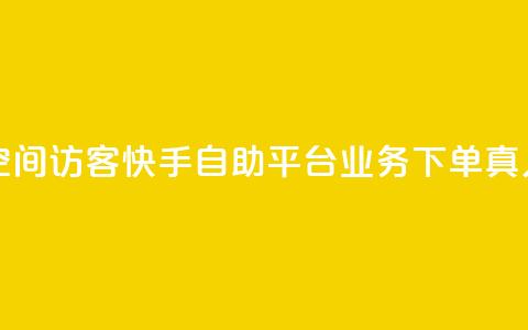 卡盟刷qq空间访客 - 快手自助平台业务下单真人 第1张 卡盟刷qq空间访客 - 快手自助平台业务下单真人 第1张