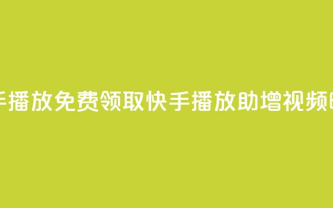 免费领快手1000播放 - 免费领取快手1000播放，助增视频曝光！~  第1张