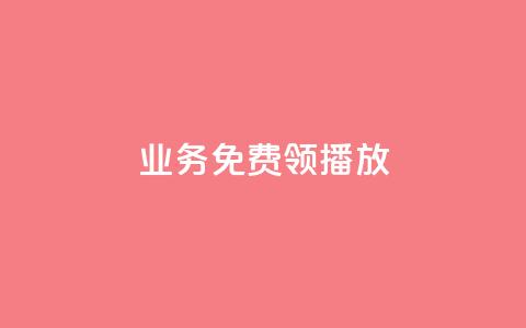 ks业务免费领播放 - 免费获取KS业务播放的全新方法揭秘~ 第1张 ks业务免费领播放 - 免费获取KS业务播放的全新方法揭秘~ 第1张