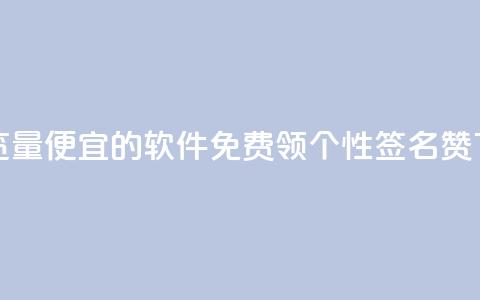 刷qq浏览量便宜的软件 - 免费领qq个性签名赞  第1张