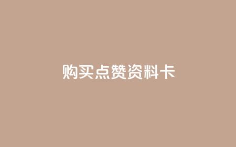 QQ购买点赞资料卡,自助下单卡盟网 - qq免费赞在线自助下单网站 黑科技免费开户口qq 第1张 QQ购买点赞资料卡,自助下单卡盟网 - qq免费赞在线自助下单网站 黑科技免费开户口qq 第1张
