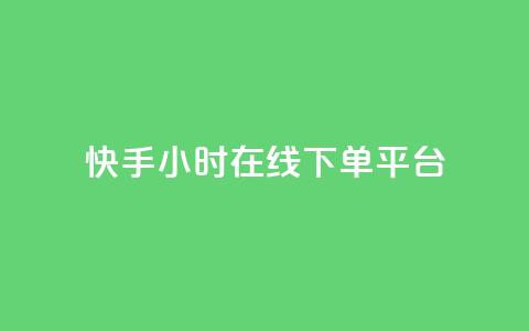 快手ck24小时在线下单平台,dy便宜的下单网站 - 快手免费点赞软件APP 抖音点赞ks下单 第1张 快手ck24小时在线下单平台,dy便宜的下单网站 - 快手免费点赞软件APP 抖音点赞ks下单 第1张