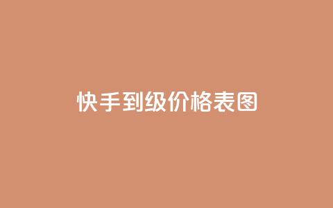 快手1到50级价格表图,彩虹授权官网cccyun - 抖音怎么起号才有流量 抖音怎么推广引流 第1张 快手1到50级价格表图,彩虹授权官网cccyun - 抖音怎么起号才有流量 抖音怎么推广引流 第1张