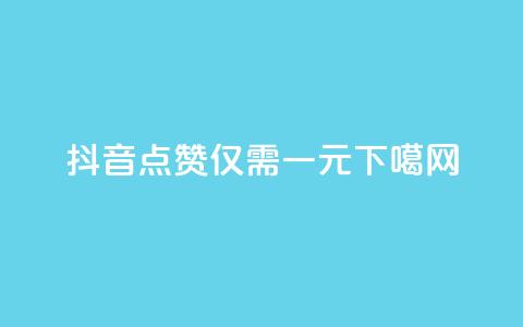 抖音100点赞仅需一元 第1张 抖音100点赞仅需一元 第1张