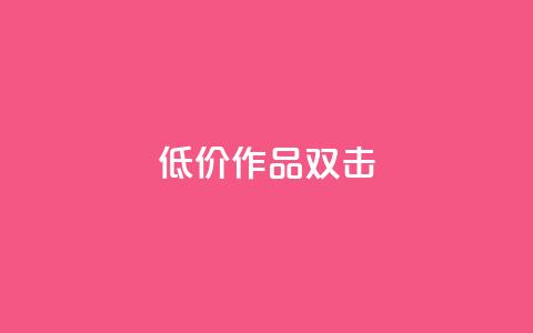 KS低价作品双击,ks和快手是一个平台 - 快手业务平台网站官网 ks业务下单24小时最低价 第1张 KS低价作品双击,ks和快手是一个平台 - 快手业务平台网站官网 ks业务下单24小时最低价 第1张
