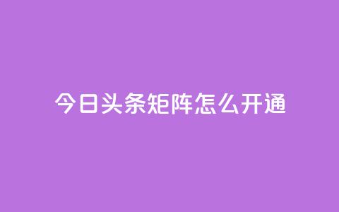 今日头条矩阵怎么开通,QQ会员永久网站购买 - 拼多多助力神器 拼多多助手下载安装最新版  第1张