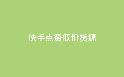 快手点赞低价货源,qq24小时qq业务平台便宜 - 抖音怎么没有微信支付了 QQ红钻卡盟 第1张 快手点赞低价货源,qq24小时qq业务平台便宜 - 抖音怎么没有微信支付了 QQ红钻卡盟 第1张