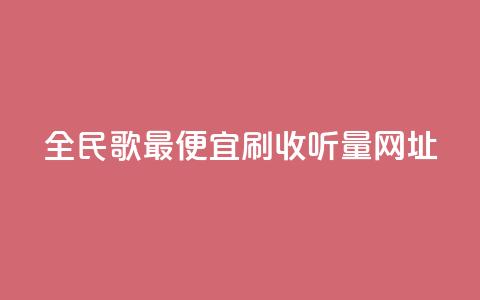 全民k歌最便宜刷收听量网址,粉丝业务平台代理 - 卡盟自助下单24小时 dy24小时自助服务平台 第1张 全民k歌最便宜刷收听量网址,粉丝业务平台代理 - 卡盟自助下单24小时 dy24小时自助服务平台 第1张