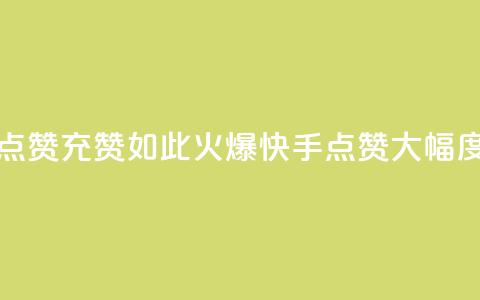 快手点赞充赞(如此火爆!快手点赞大幅度增长) 第1张 快手点赞充赞(如此火爆!快手点赞大幅度增长) 第1张
