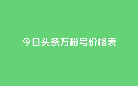 今日头条万粉号价格表,KS业务下单平台云商城app - 抖音点赞会有什么影响 王者荣耀主页刷热度网站  第1张