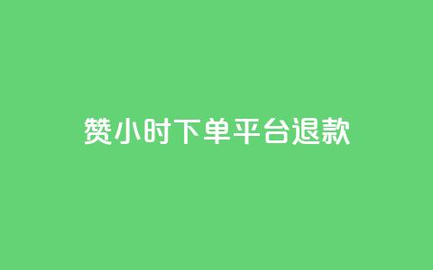 dy赞24小时下单平台退款,快手最便宜播放量和点赞 - 抖音快手24小时自助服务 抖音业务24小时在线下单免费 第1张 dy赞24小时下单平台退款,快手最便宜播放量和点赞 - 抖音快手24小时自助服务 抖音业务24小时在线下单免费 第1张