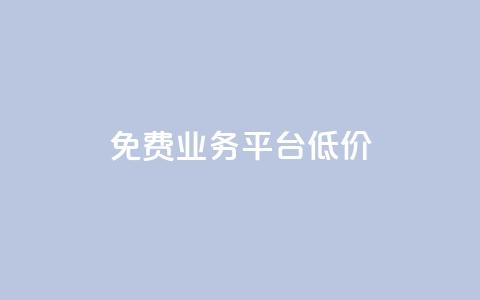 ks免费业务平台低价,抖音充值官方网址 - 抖音24小时自助服务平台 qq业务低价自助下单平台网站  第1张