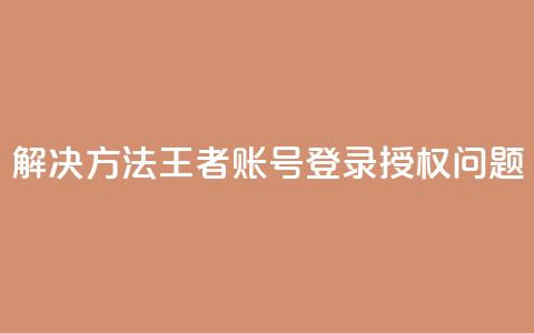 解决方法：QQ王者账号登录授权问题  第1张