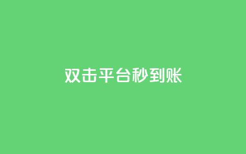 dy双击平台秒到账,一块钱买1000粉 - 抖音24小时人气下单平台 QQ互赞宝app  第1张
