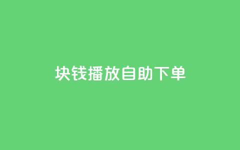 1块钱1w播放自助下单,秒刷1000粉 - dy24小时下单平台粉丝 抖音ios充值链接 第1张 1块钱1w播放自助下单,秒刷1000粉 - dy24小时下单平台粉丝 抖音ios充值链接 第1张