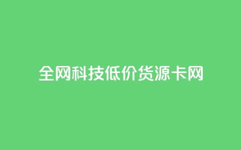 全网科技低价货源卡网,点赞下单平台自助qq - qq业务在线下单平台入口登录苹果版 qq互赞助手2024最新版  第1张
