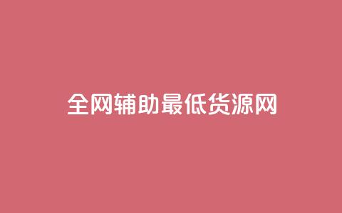 全网辅助最低货源网,快手热度网站平台官网 - 卡盟平台抖音业务 ks账号购买 第1张 全网辅助最低货源网,快手热度网站平台官网 - 卡盟平台抖音业务 ks账号购买 第1张