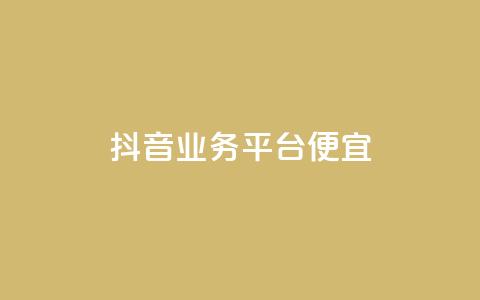 抖音业务平台便宜,抖音业务24小时在线下单免费 - 今日头条账号出售网 QQ说说赞秒赞自助 第1张 抖音业务平台便宜,抖音业务24小时在线下单免费 - 今日头条账号出售网 QQ说说赞秒赞自助 第1张