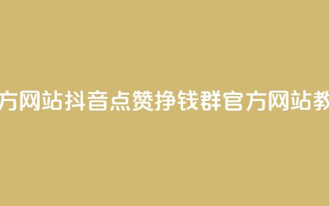 抖音点赞挣钱群官方网站 - 抖音点赞挣钱群-官方网站教你轻松赚钱~ 第1张 抖音点赞挣钱群官方网站 - 抖音点赞挣钱群-官方网站教你轻松赚钱~ 第1张