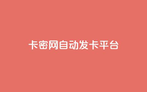 Pubg卡密网自动发卡平台,ks业务自助下单网站秒到 - 快手一块钱100个攒 24小时激活码商城自动发卡 第1张 Pubg卡密网自动发卡平台,ks业务自助下单网站秒到 - 快手一块钱100个攒 24小时激活码商城自动发卡 第1张