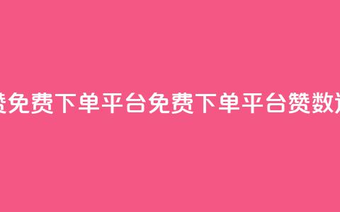 10000赞免费下单平台(免费下单平台赞数达10000) 第1张 10000赞免费下单平台(免费下单平台赞数达10000) 第1张