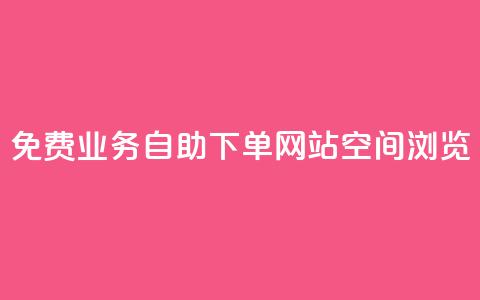免费业务自助下单网站qq空间浏览,点赞链接入口 - 今日头条账号交易平台官网 快手赞24小时自助  第1张