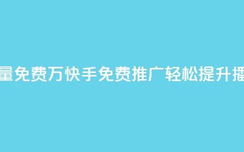 快手播放量免费1万(快手免费推广:轻松提升播放量1万次!) 第1张 快手播放量免费1万(快手免费推广:轻松提升播放量1万次!) 第1张