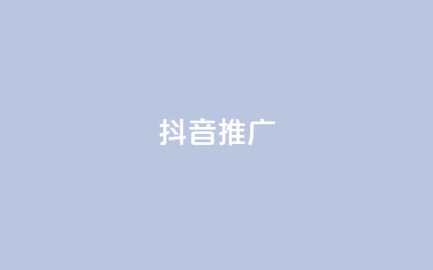 抖音推广app,快手作品点赞评论神器 - 点赞24小时下单微信支付抖音 dy业务低价自助下单转发  第1张