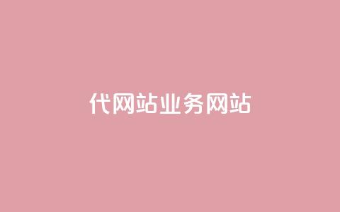 dy代网站业务网站,Q赞助手 - 免费增加抖音播放量 QQ互赞吧  第1张