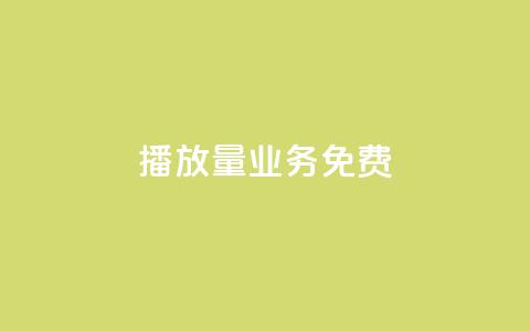 ks播放量业务免费,低价卡盟官网 - pdd砍一刀助力助力平台官网 拼多多注销冷却期  第1张