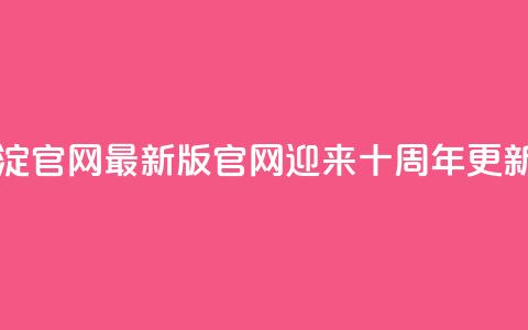 qqcvip十年沉淀官网最新版 - qqcvip官网迎来十周年更新!  第1张