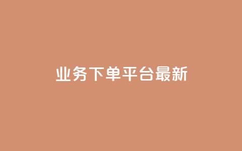 ks业务下单平台最新,qq主页名片点赞链接 - dy低价下单平台 wb下单平台网站 第1张 ks业务下单平台最新,qq主页名片点赞链接 - dy低价下单平台 wb下单平台网站 第1张