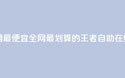 王者自助下单全网最便宜 - 全网最划算的王者自助在线订购方式~ 第1张 王者自助下单全网最便宜 - 全网最划算的王者自助在线订购方式~ 第1张