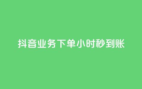 抖音业务下单24小时秒到账,抖音刷1000粉入口 - pdd助力购买 拼多多和什么软件关联 第1张 抖音业务下单24小时秒到账,抖音刷1000粉入口 - pdd助力购买 拼多多和什么软件关联 第1张