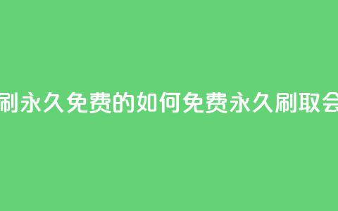qq会员怎么刷永久免费的 - 如何免费永久刷取QQ会员？。  第1张