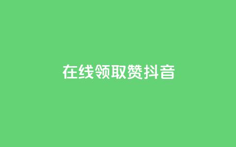 在线领取1000赞抖音,快手点赞1元100个赞在线下 - QQ点赞网页 24小时抖音业务低价自助平台  第1张