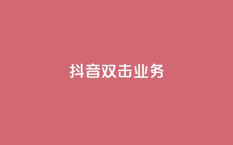 抖音双击业务,彩虹云商城 - QQ空间访客软件 ks免费业务平台 第1张 抖音双击业务,彩虹云商城 - QQ空间访客软件 ks免费业务平台 第1张