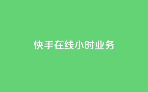快手在线24小时业务,闲鱼网官方网站 - 抖音业务低价自助平台超低价 ks免费业务平台云小店 第1张 快手在线24小时业务,闲鱼网官方网站 - 抖音业务低价自助平台超低价 ks免费业务平台云小店 第1张