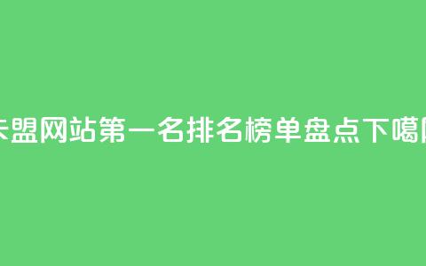 卡盟网站第一名排名榜单盘点 第1张 卡盟网站第一名排名榜单盘点 第1张